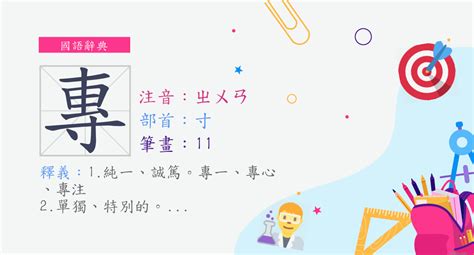 專研意思|< 專 : ㄓㄨㄢ >辭典檢視